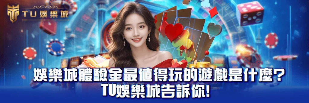 娛樂城體驗金最值得玩的遊戲是什麼？TU娛樂城告訴你！