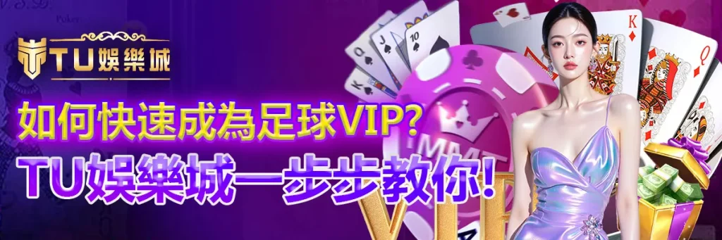 如何快速成為足球VIP？TU娛樂城一步步教你！
