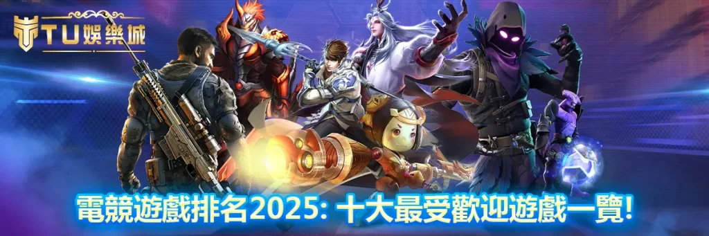 電競遊戲排名2024：十大最受歡迎遊戲一覽！