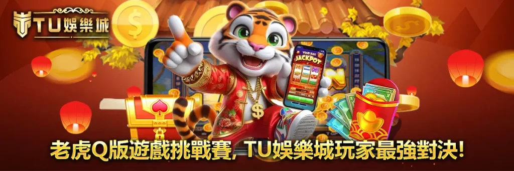 老虎Q版遊戲挑戰賽，TU娛樂城玩家最強對決！