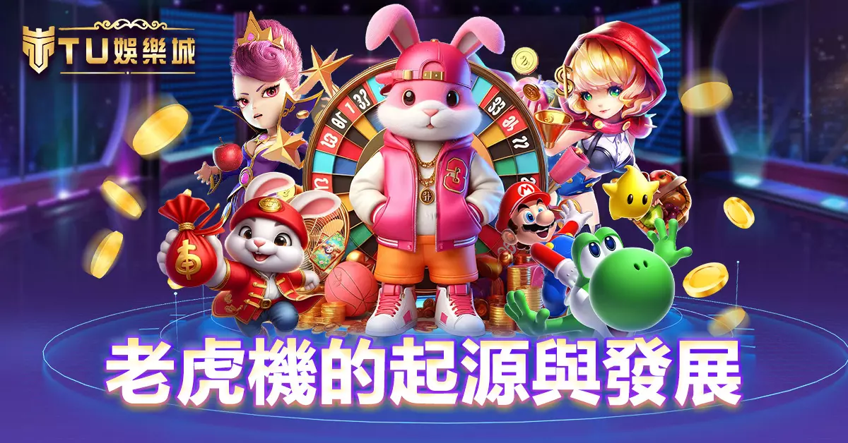 老虎機的起源與發展