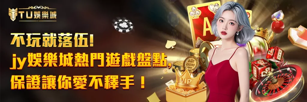 不玩就落伍！jy娛樂城熱門遊戲盤點，保證讓你愛不釋手！