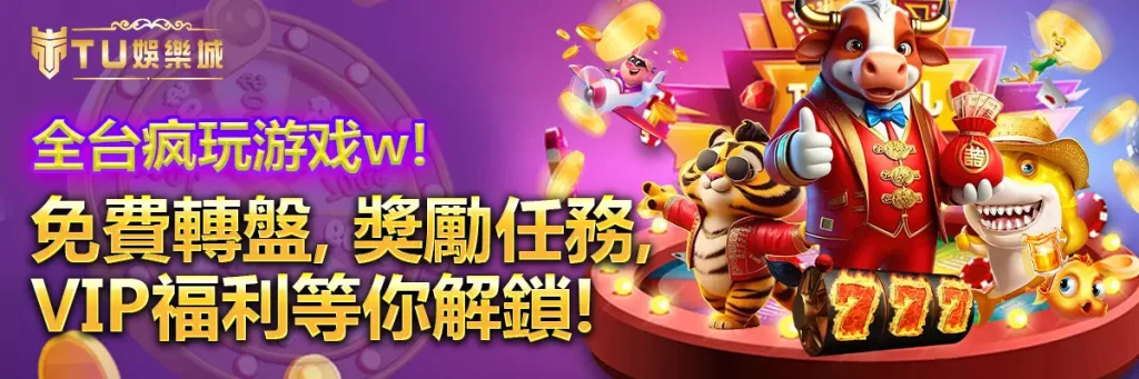 全台疯玩游戏w！免費轉盤、獎勵任務、VIP福利等你解鎖！