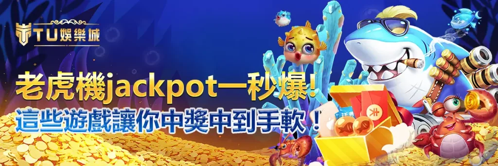 老虎機jackpot一秒爆！這些遊戲讓你中獎中到手軟！