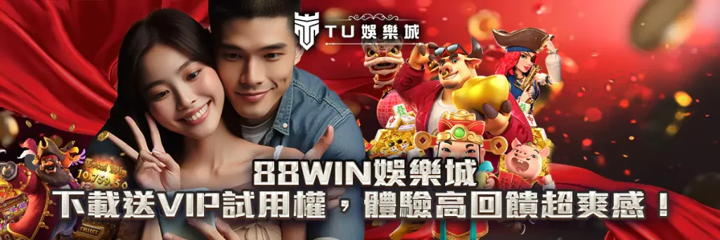 88win娛樂城下載送VIP試用權，體驗高回饋超爽感！