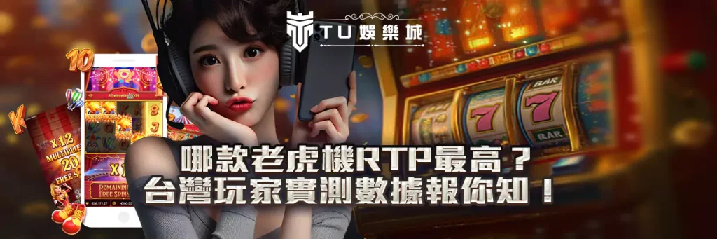 哪款老虎機RTP最高？台灣玩家實測數據報你知！