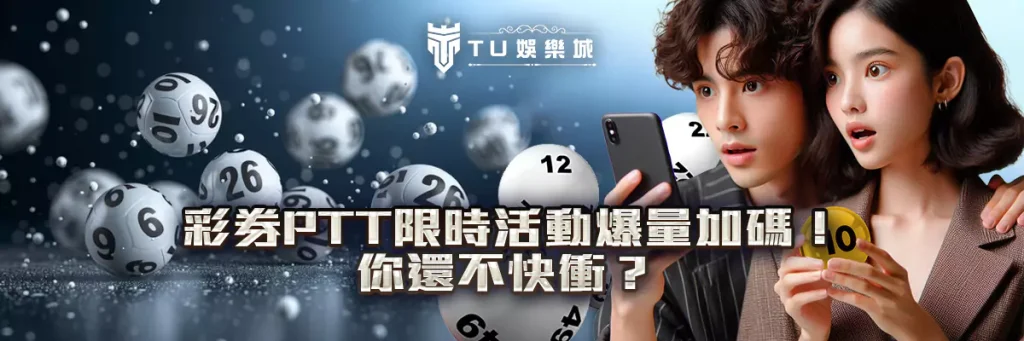 彩券 PTT 限時活動爆量加碼！你還不快衝？