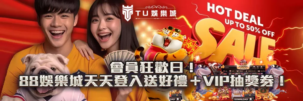會員狂歡日！88娛樂城天天登入送好禮＋VIP抽獎券！