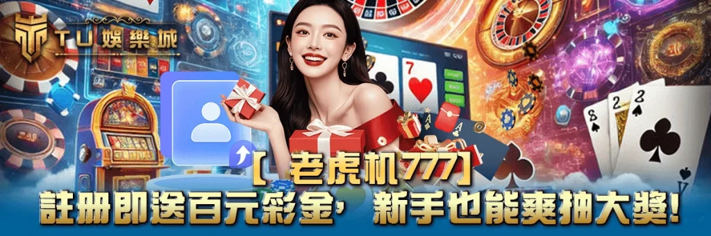 【老虎机777】註冊即送百元彩金，新手也能爽抽大獎！