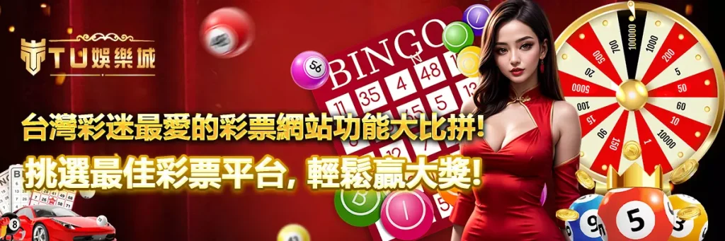 台灣彩迷最愛的彩票網站功能大比拼！挑選最佳彩票平台，輕鬆贏大獎！