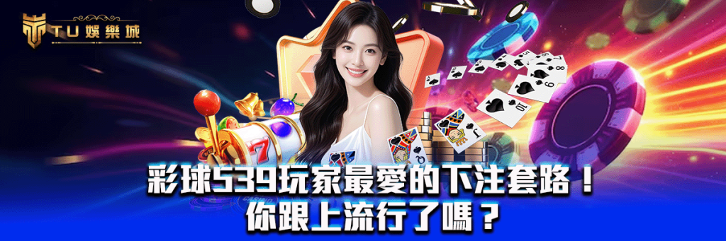 彩球539玩家最愛的下注套路！你跟上流行了嗎？