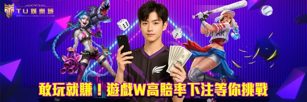 敢玩就賺！游戏w高賠率下注等你挑戰