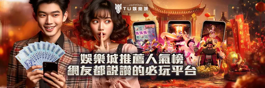 娛樂城推薦人氣榜 網友都說讚的必玩平台