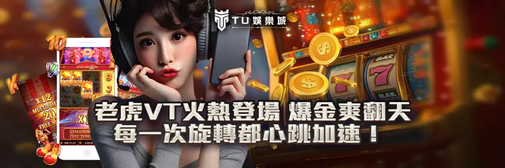 老虎VT火熱登場 爆金爽翻天，每一次旋轉都心跳加速！