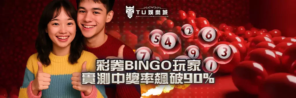 彩券bingo玩家實測中獎率飆破90%