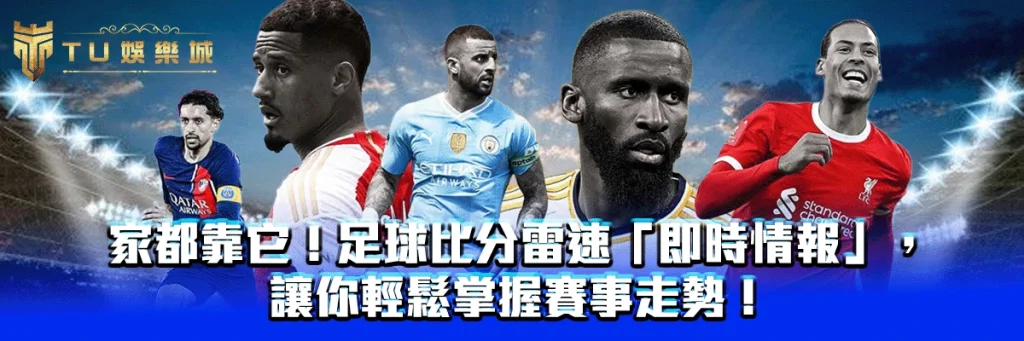 行家都靠它！足球比分雷速「即時情報」，讓你輕鬆掌握賽事走勢！