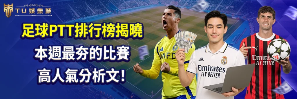 足球PTT排行榜揭曉：本週最夯賽事＋高人氣分析文！
