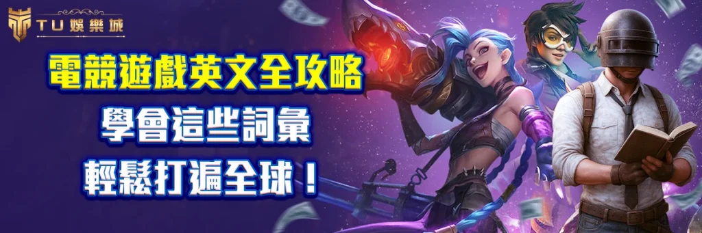 電競遊戲英文全攻略：學會這些詞彙輕鬆打遍全球！