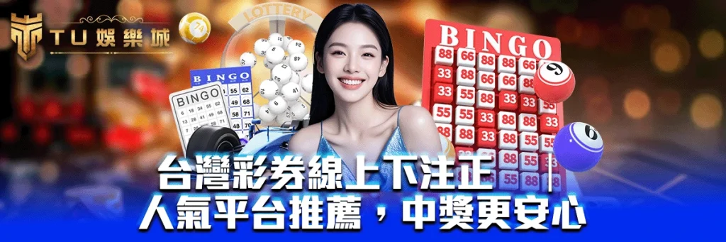 台灣彩券線上下注正夯｜人氣平台推薦，中獎更安心