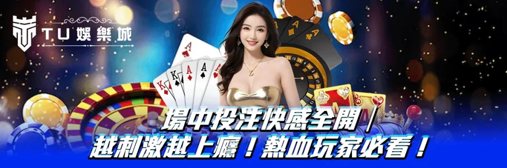 場中投注快感全開｜越刺激越上癮！熱血玩家必看！