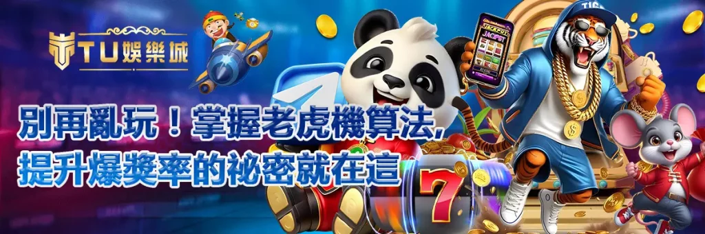 別再亂玩!掌握老虎機算法,提升爆獎率的祕密就在這