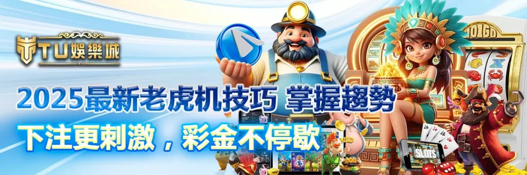 2025最新老虎机技巧 掌握趨勢，下注更刺激，彩金不停歇