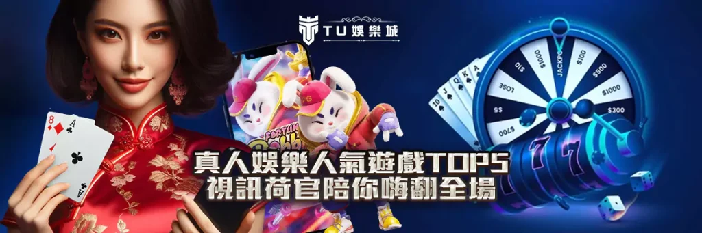 人娛樂人氣遊戲TOP5｜視訊荷官陪你嗨翻全場！